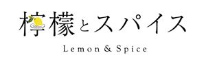 檸檬とスパイス